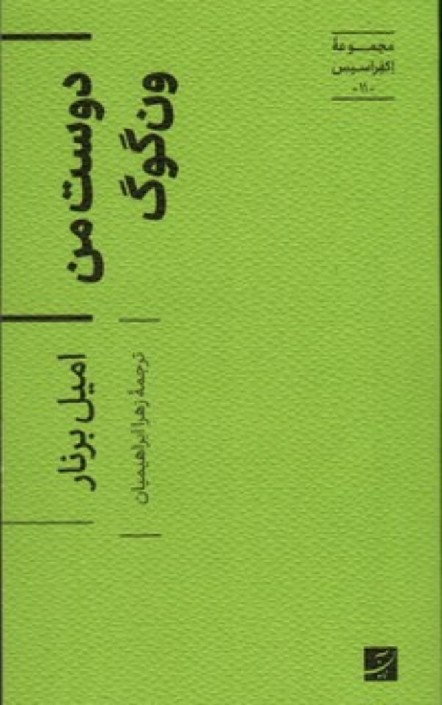 تصویر  اکفراسیس 11 - دوست من ون گوگ  (پالتویی-شمیز)